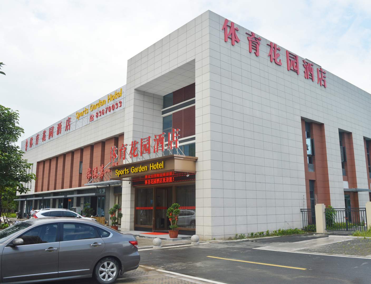 体育花园大酒店