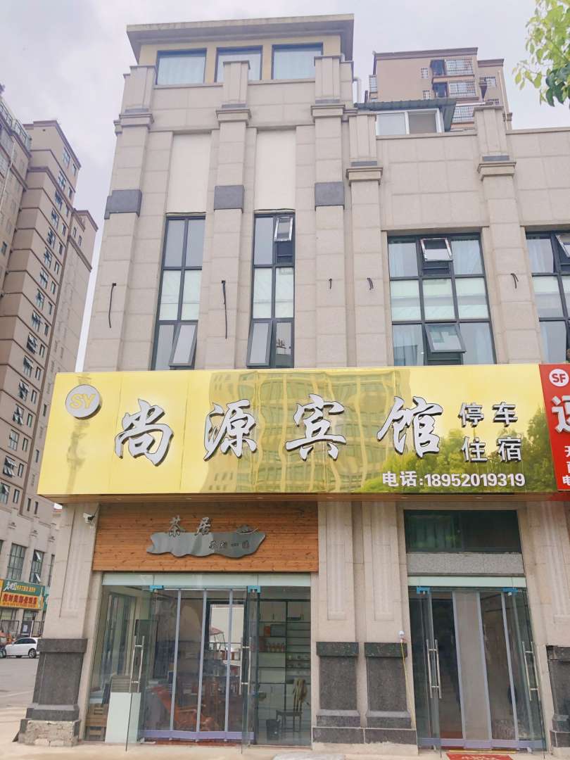 尚添宾馆