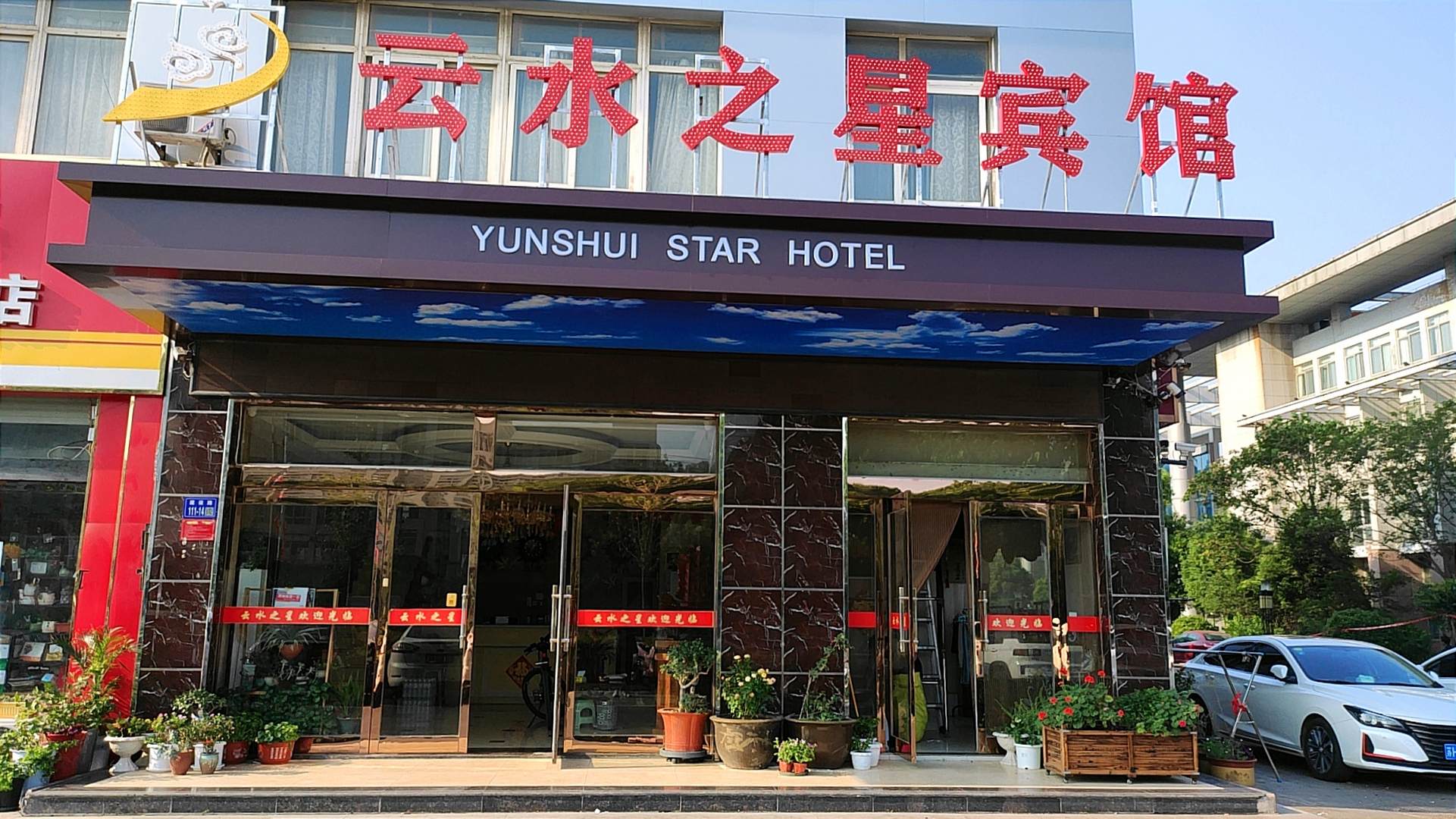 云水之星宾馆