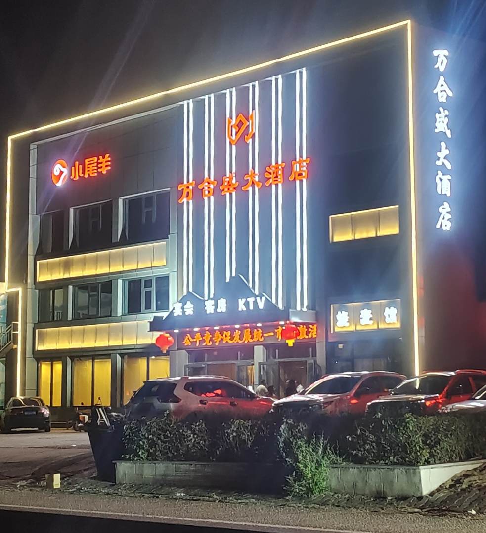 万合盛大酒店
