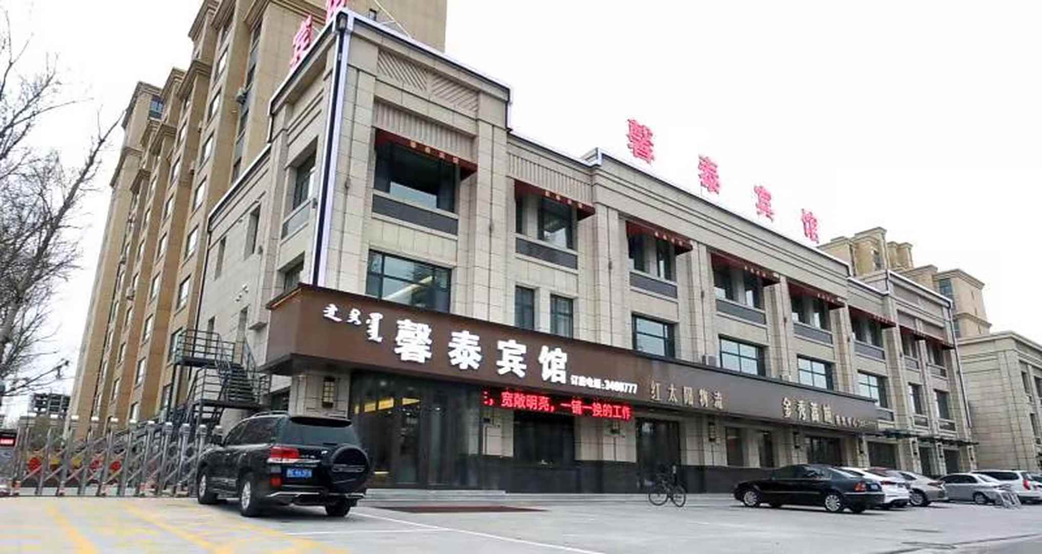 杜尔伯特馨泰宾馆