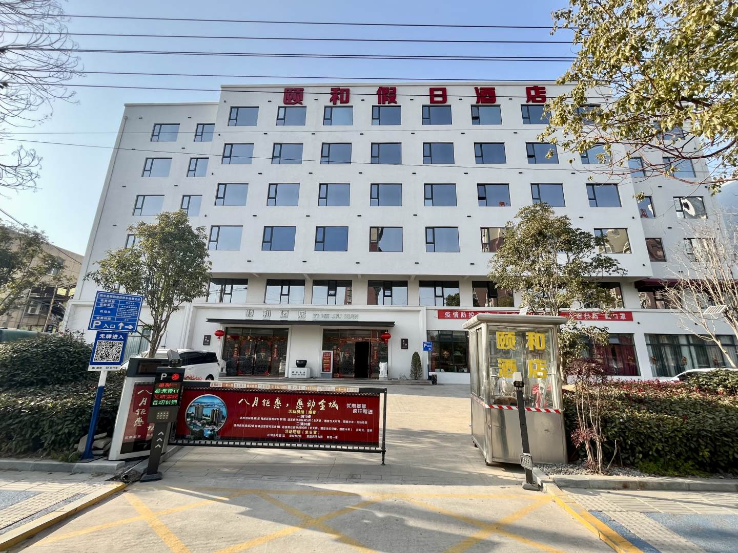 颐和假日酒店