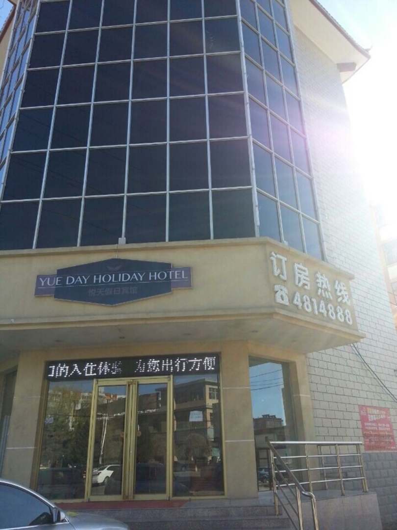 万全悦天假日宾馆