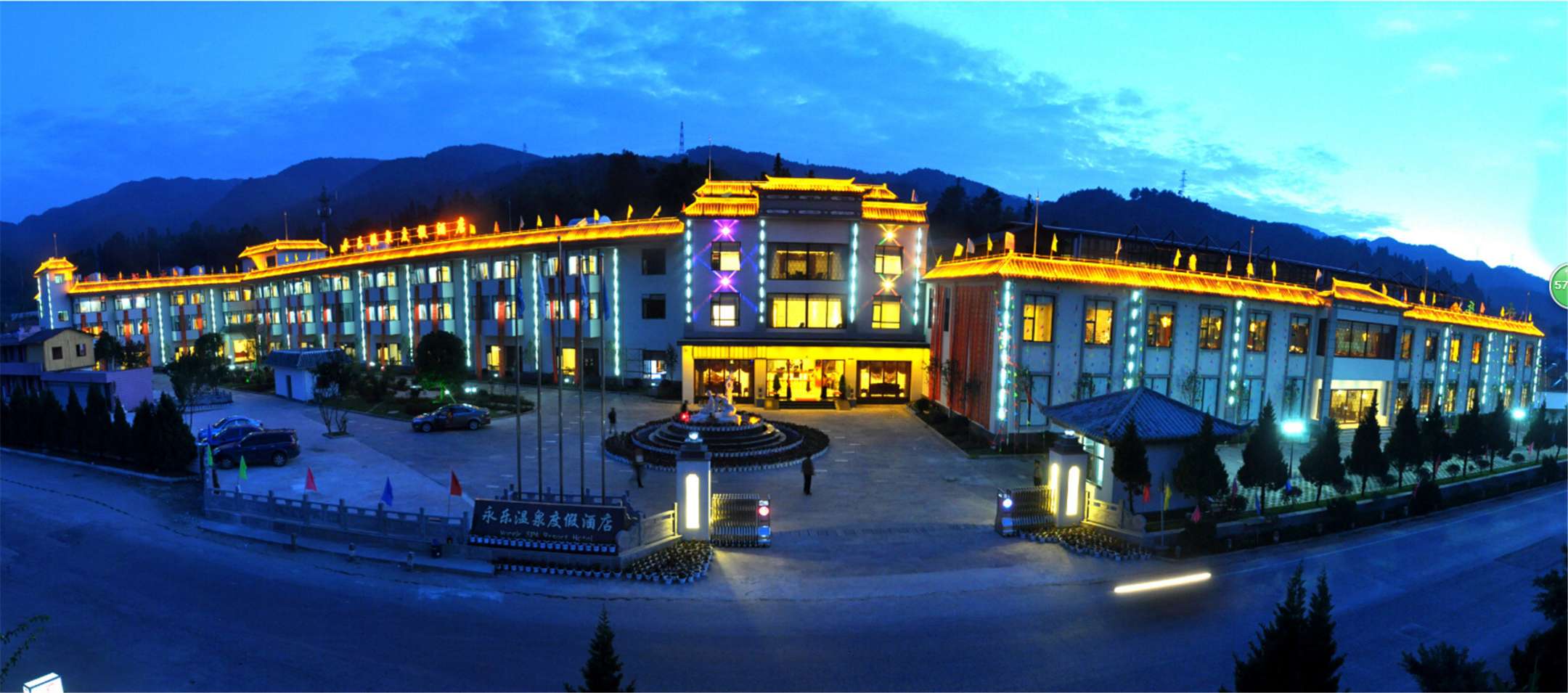 保山永乐温泉度假酒店