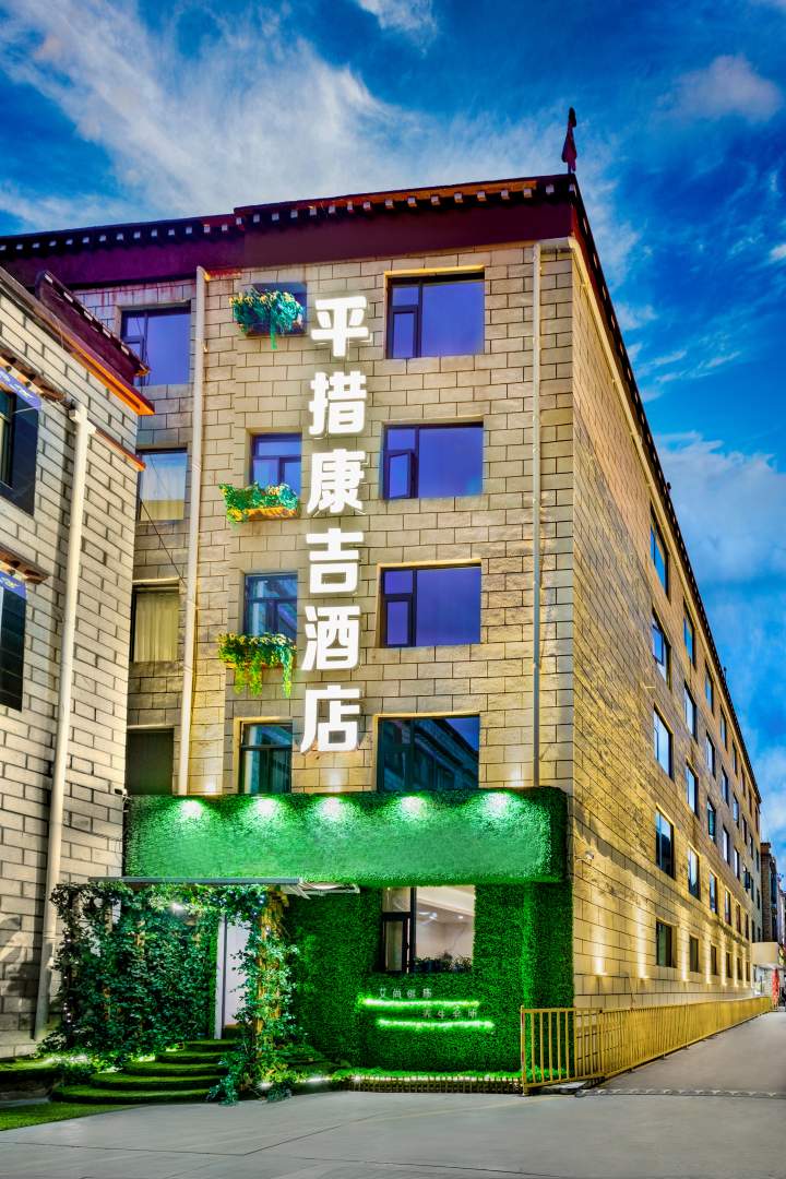 拉萨平措康吉观景酒店(布达拉宫店)