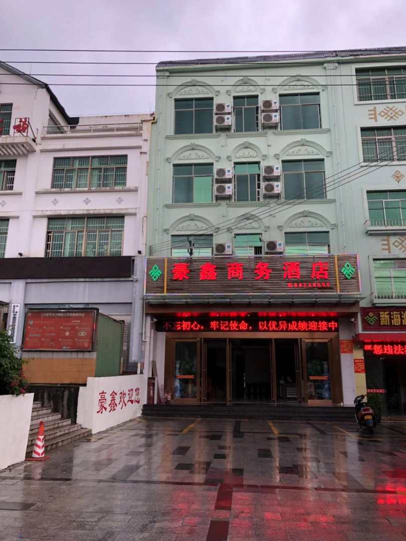 琼中豪鑫商务酒店