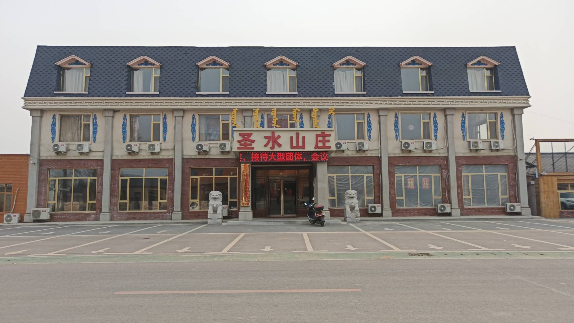 前郭圣水山庄