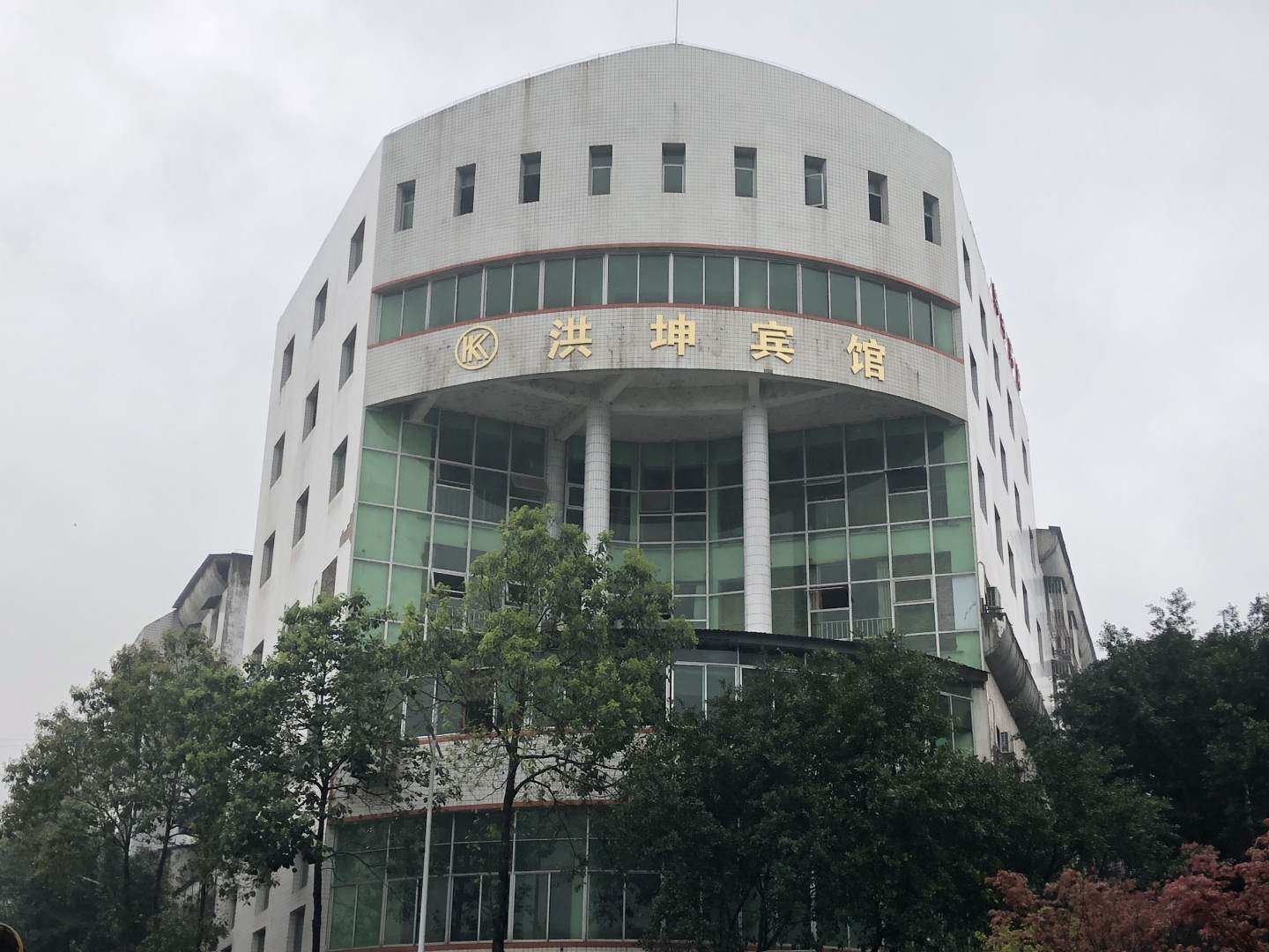 重庆洪昆宾馆