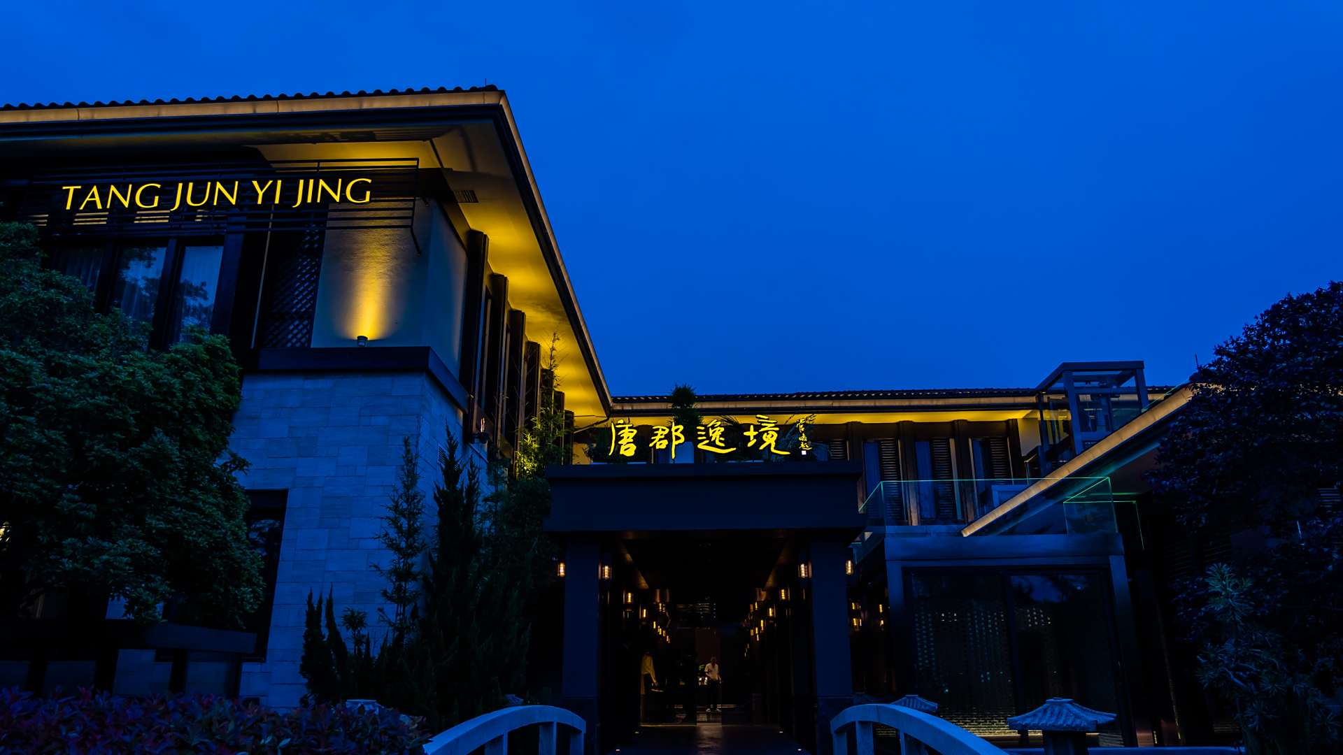 扬州唐郡逸境度假酒店