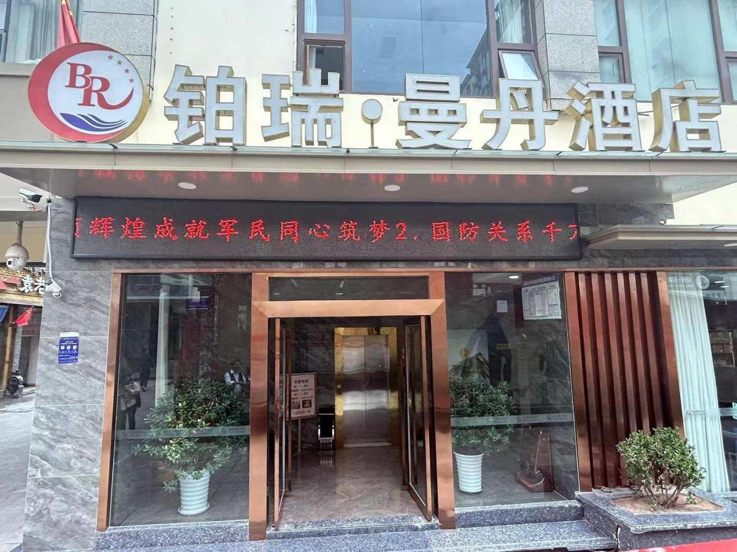 昌都铂瑞曼丹精品酒店