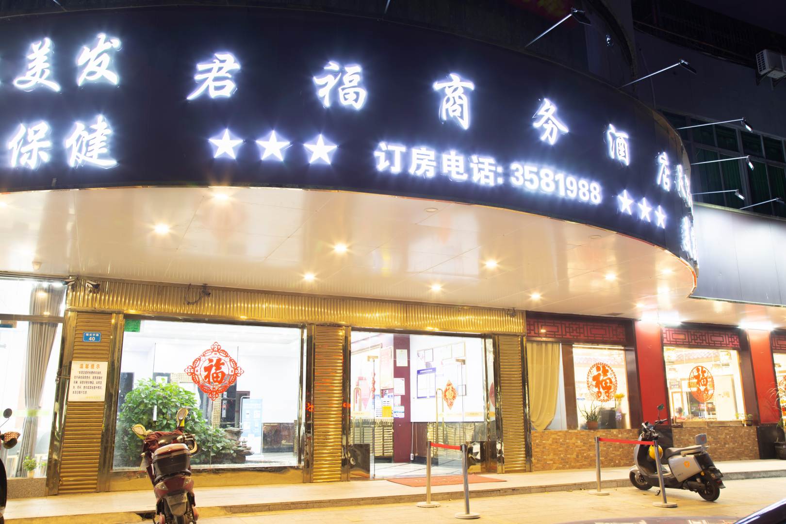 湛江君福商务酒店