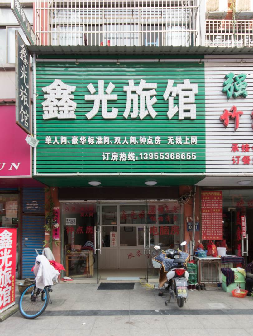 芜湖鑫光宾馆