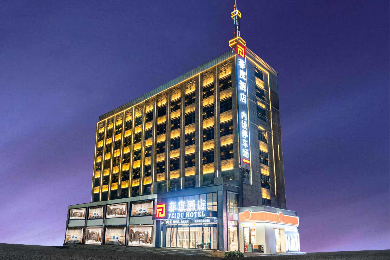 菲度酒店(赤壁三国步行街店)