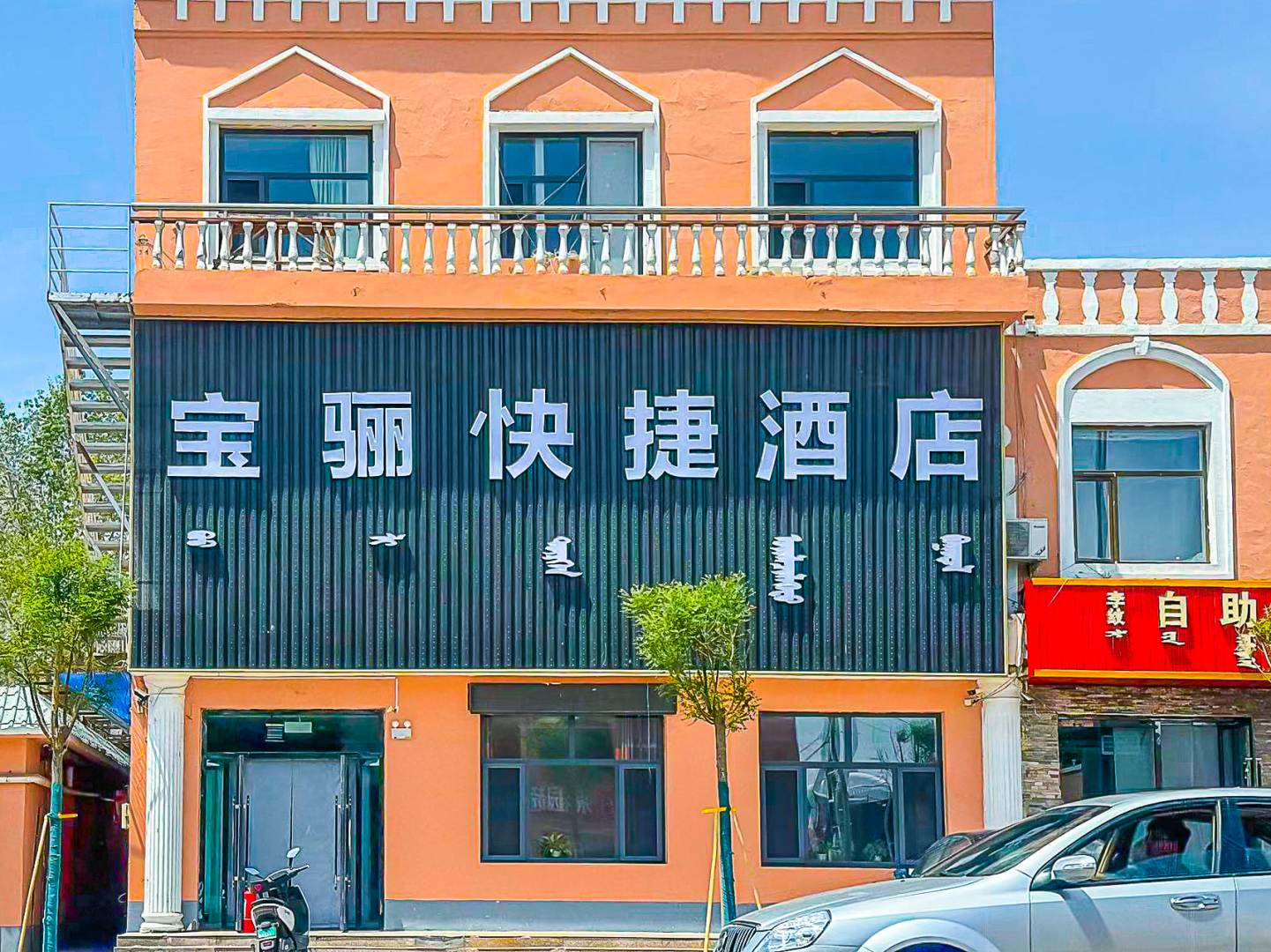 鄂托克后旗宝骊快捷酒店