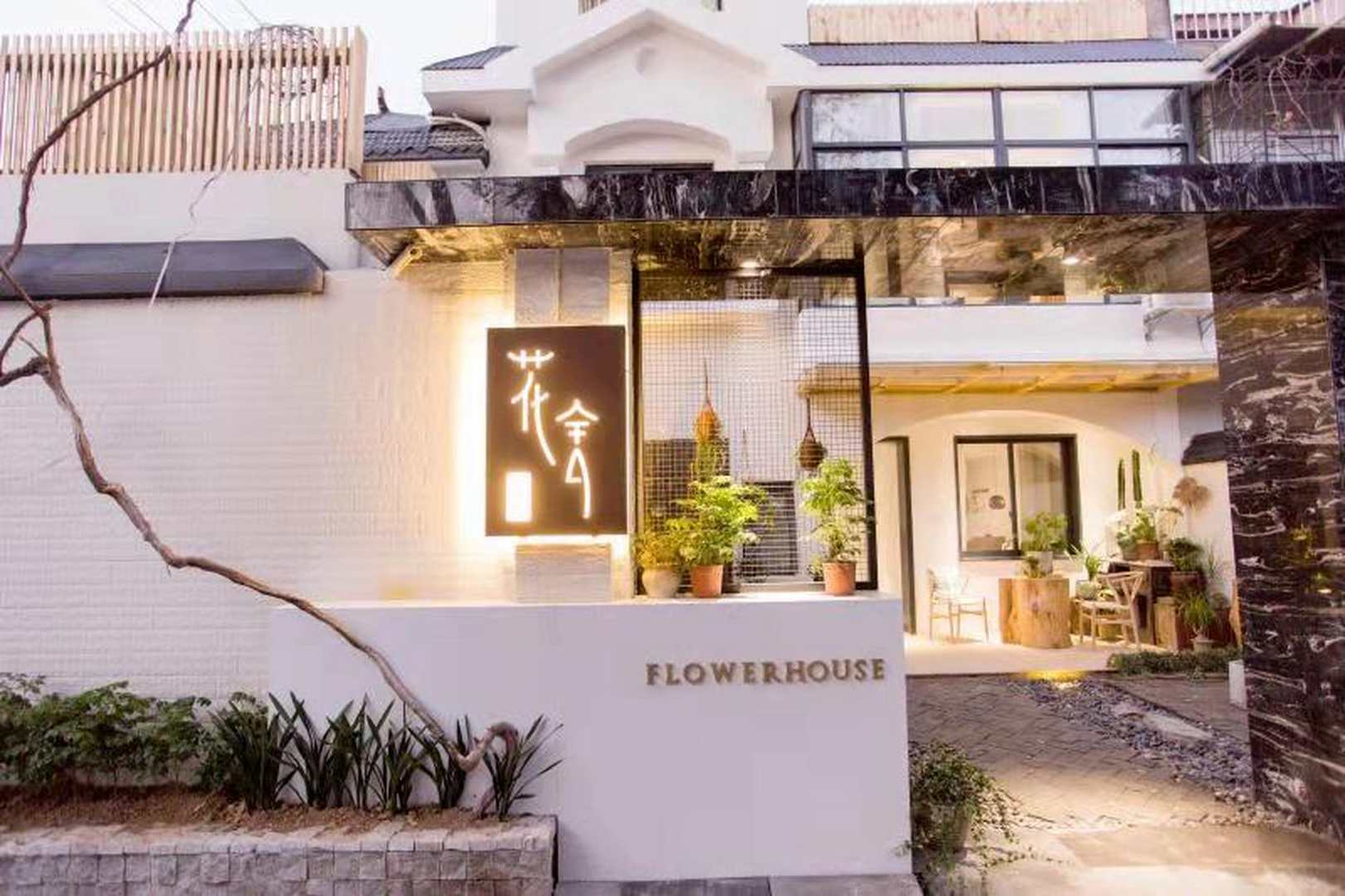 阜阳花间民宿(清河北巷分店)