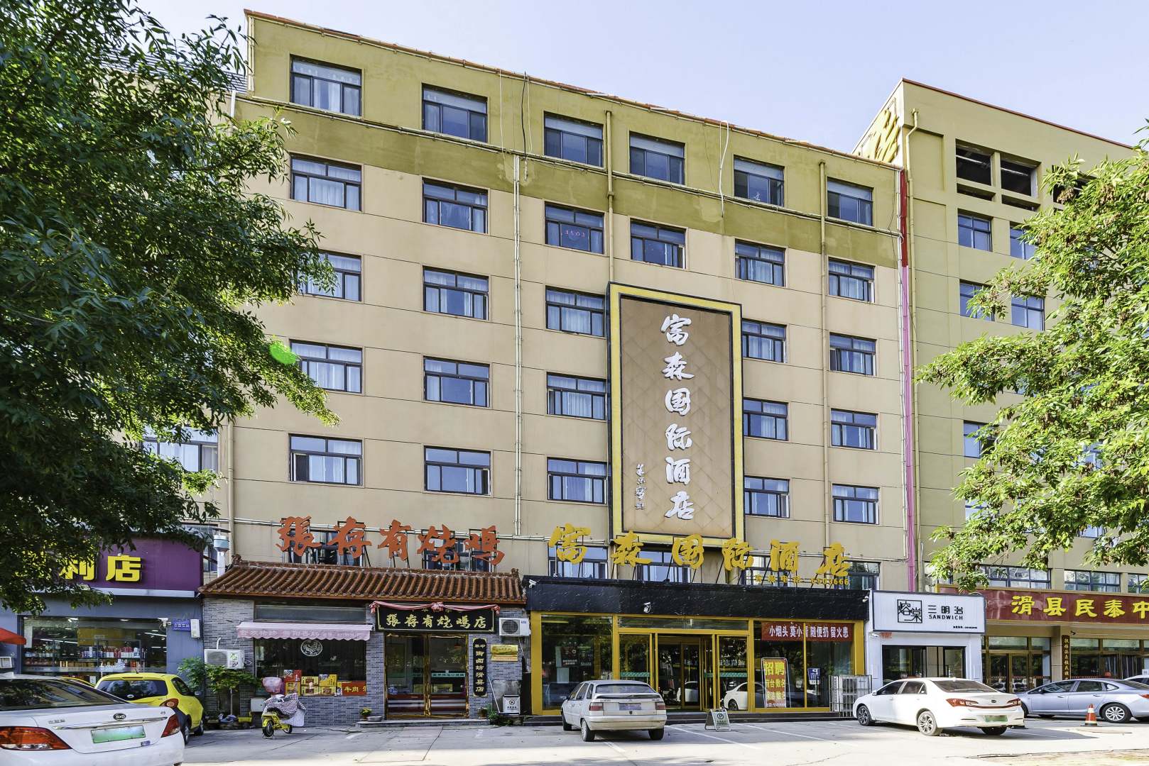 富森国际酒店