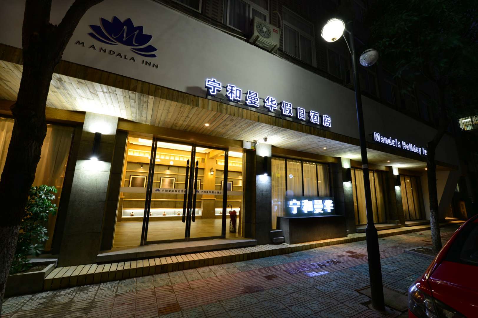 宁和曼华假日酒店