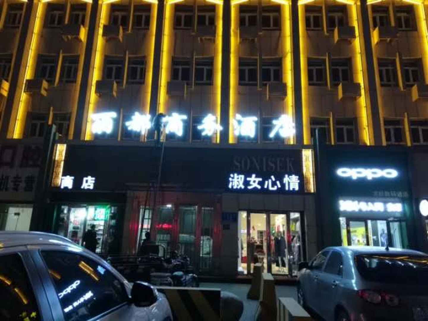昌吉丽都商务酒店(飞马广场店)