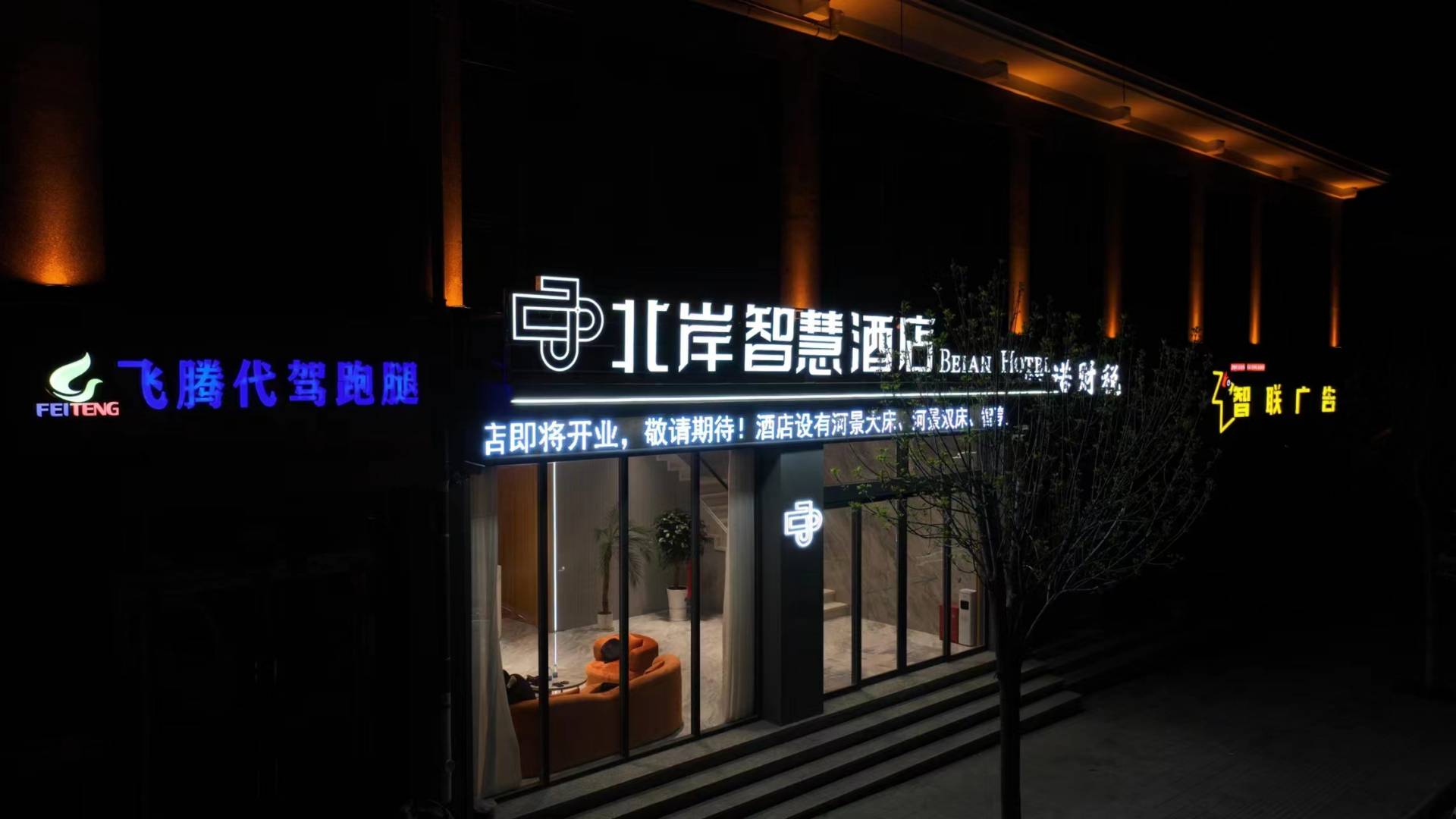 北岸智慧酒店