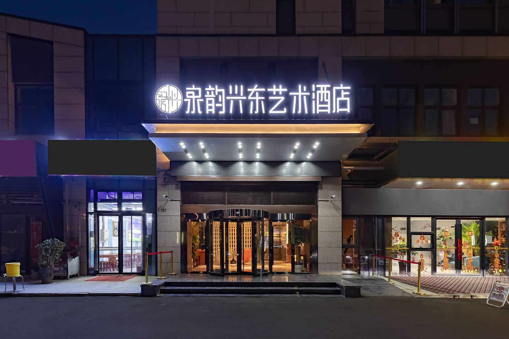 泉韵兴东艺术酒店(济南融创乐园历城二中店)