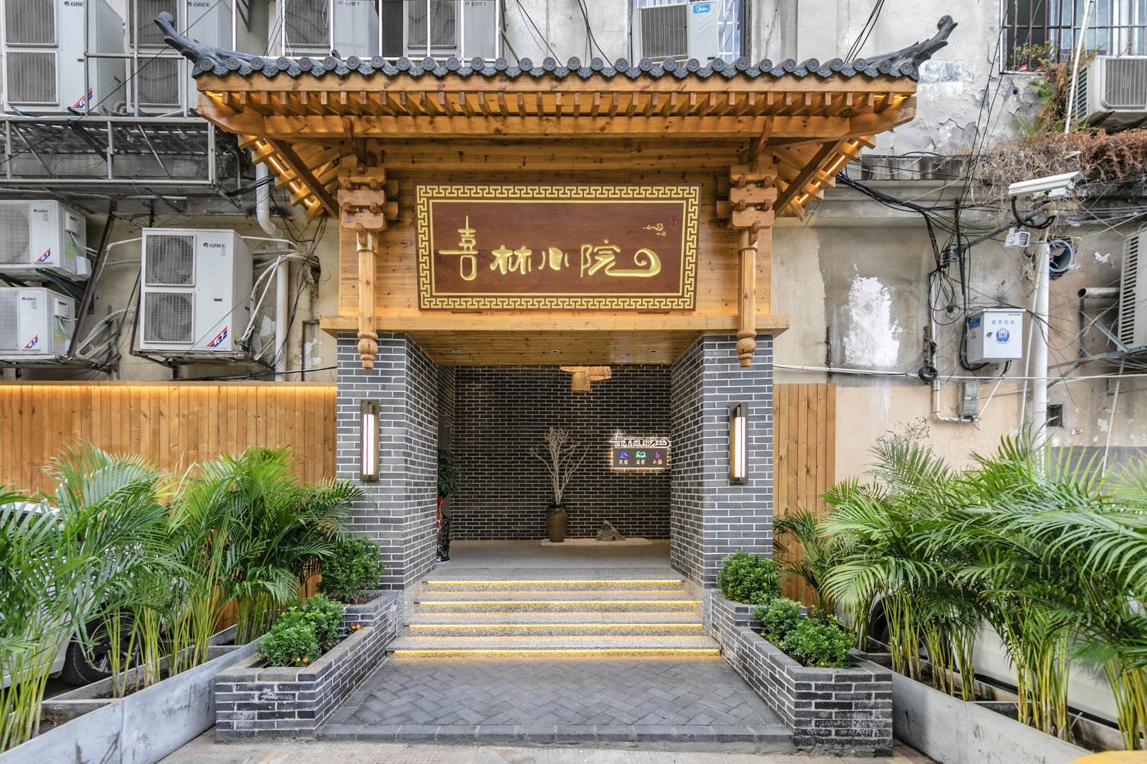 喜林小院民宿(龙岩中山路店)