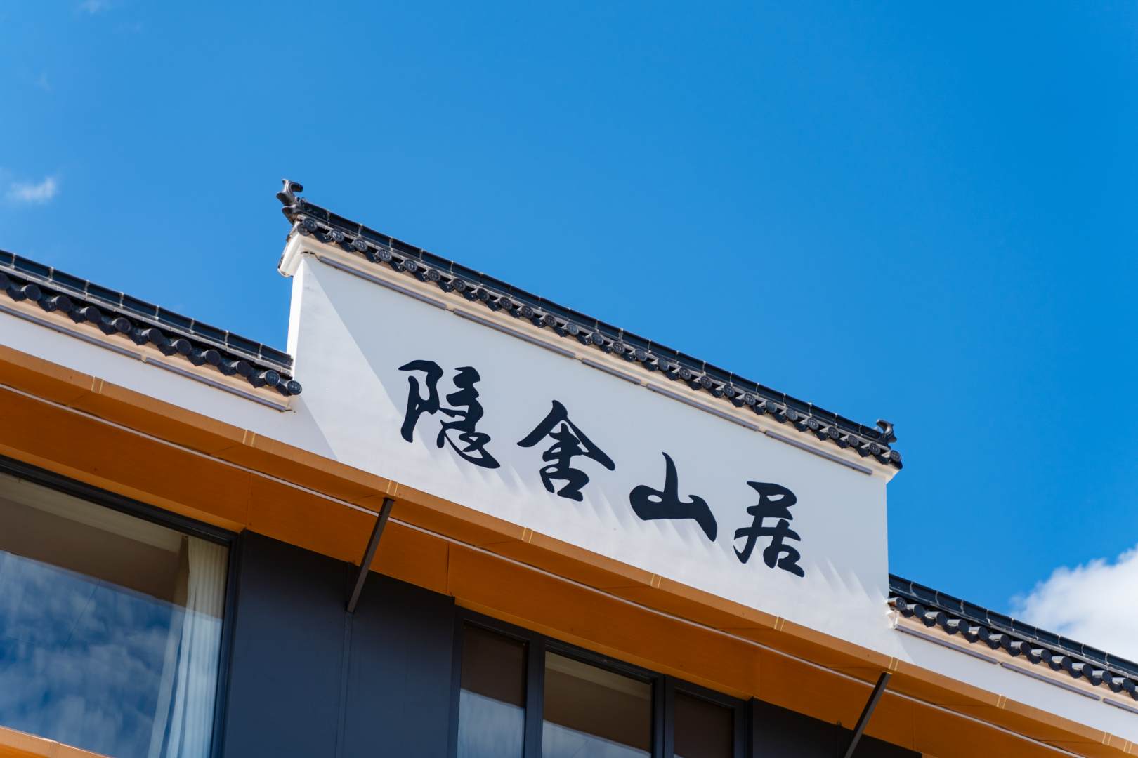 隐舍山居民宿(九华山游客中心换乘店)