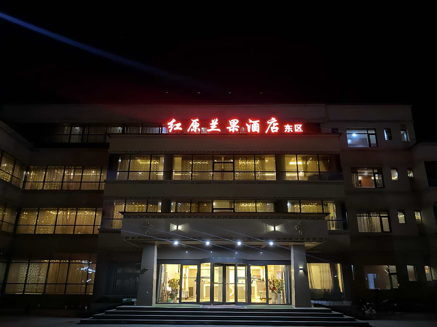 红原兰果酒店(东区店)