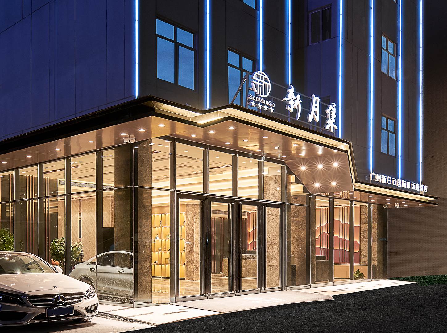 新月集(广州新白云国际机场直营店)