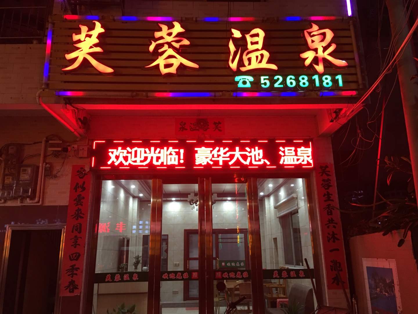 河源大坝镇芙蓉温泉镇