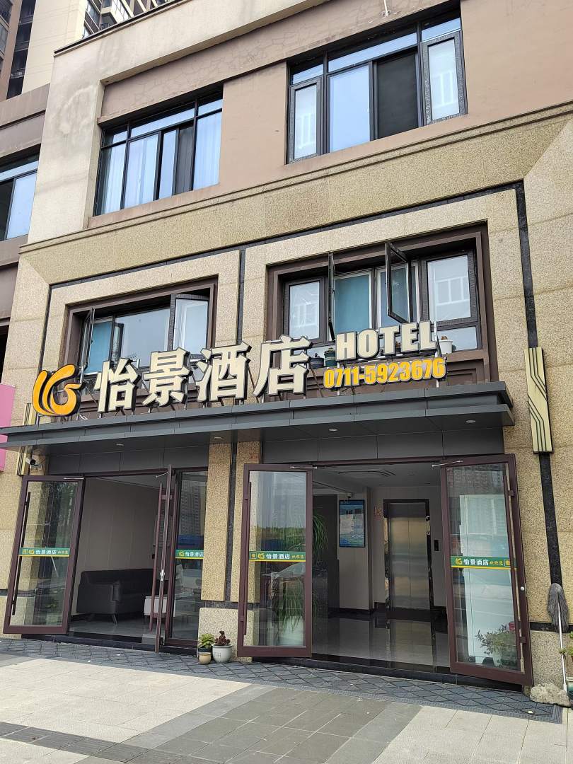 怡景酒店