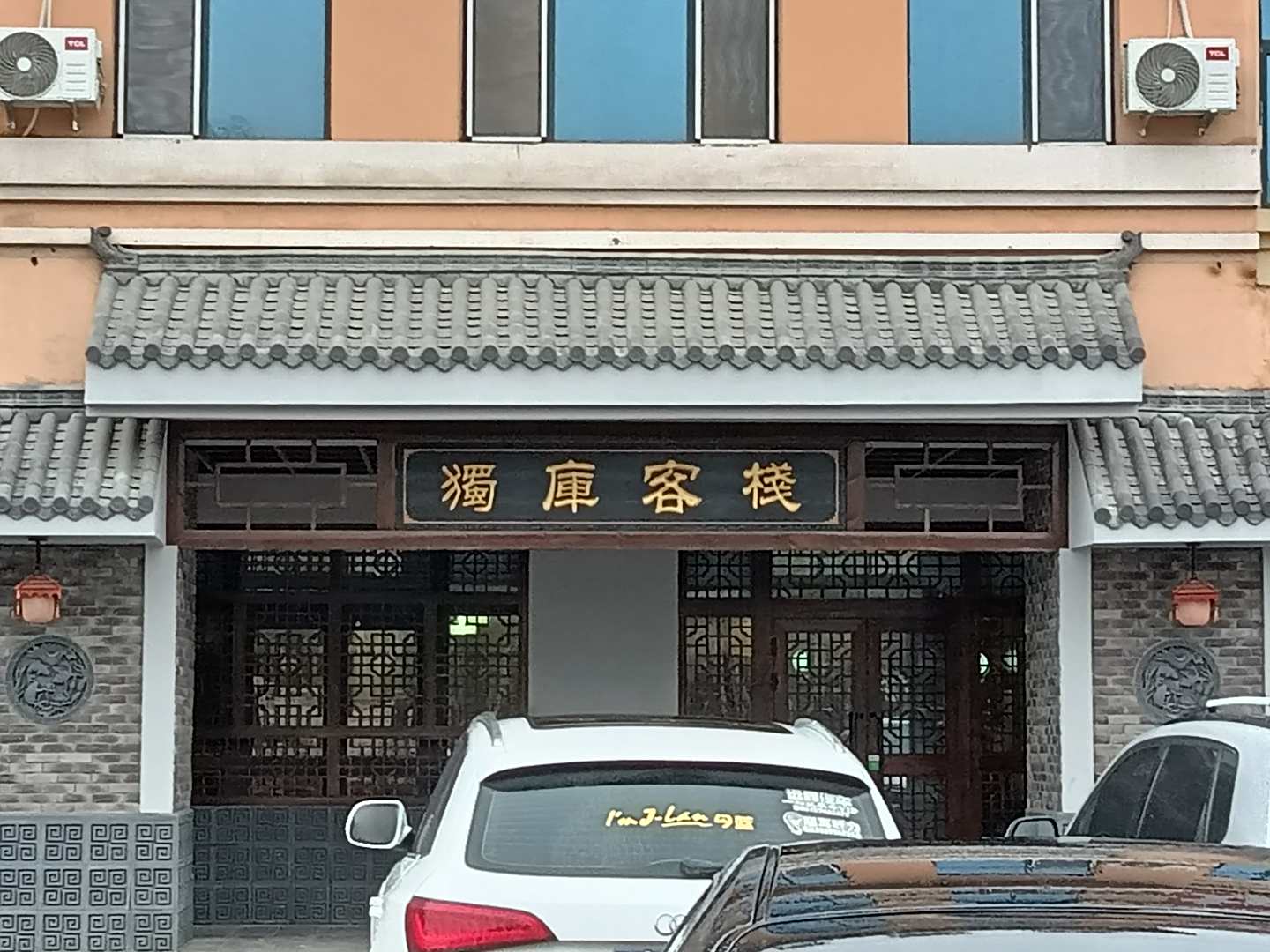 库车独库客栈