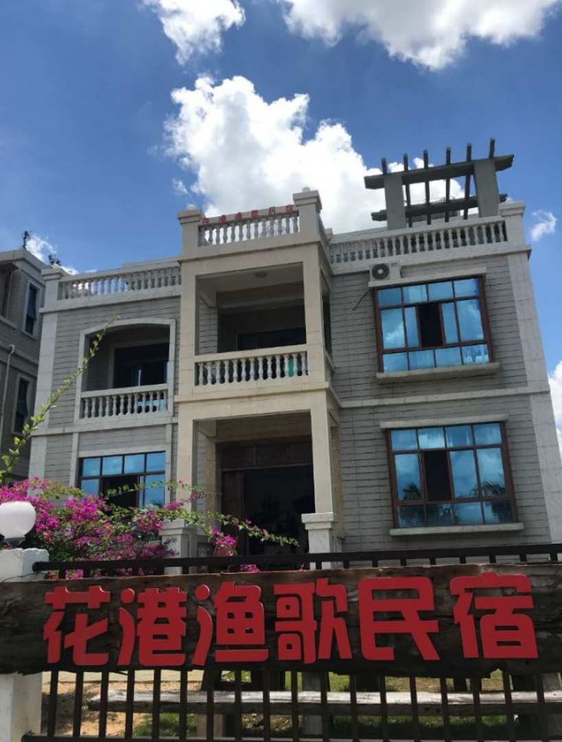 澄迈花港渔歌民宿