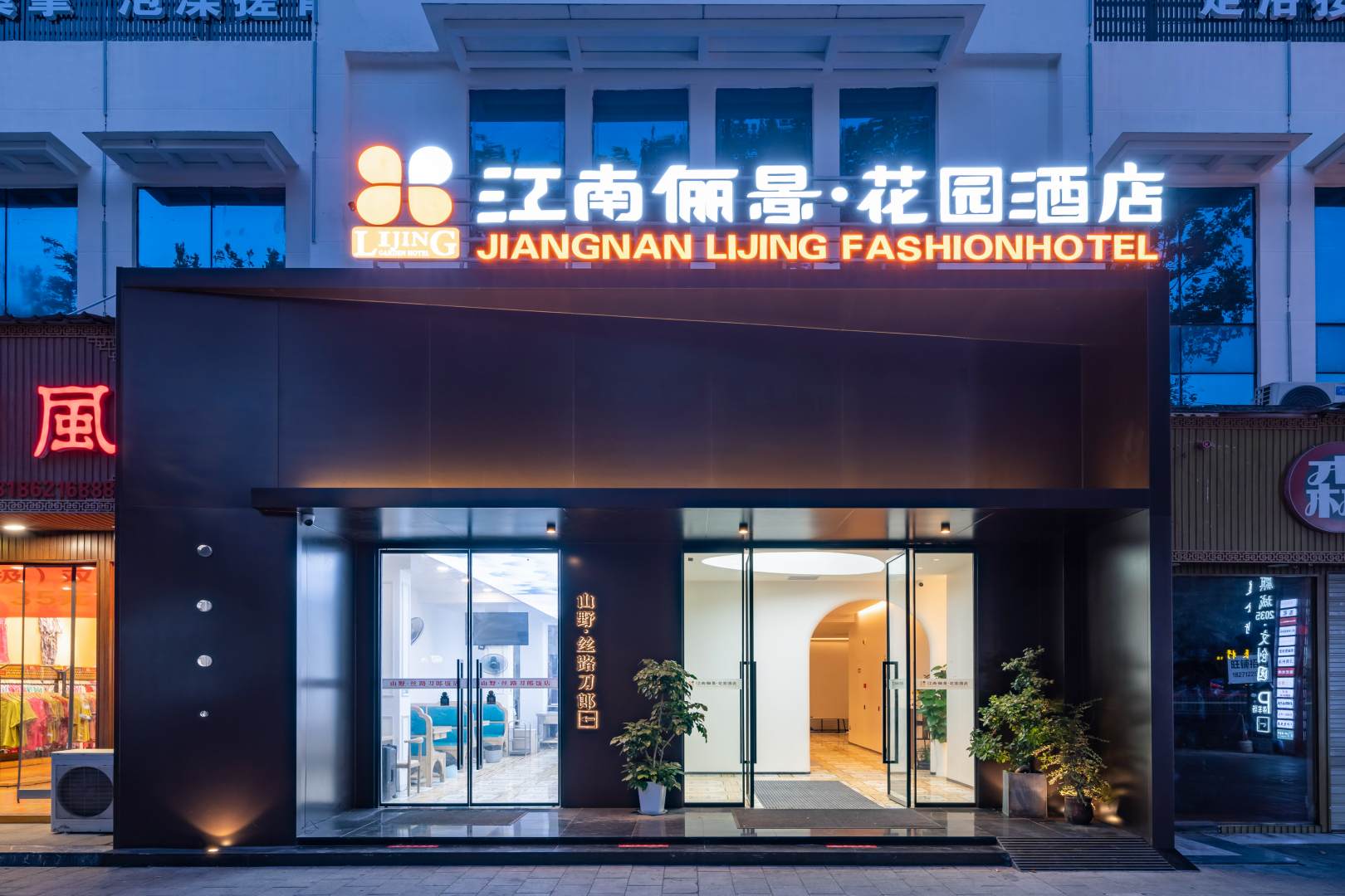 江南俪景·花园酒店(前进路襄阳火车站店)