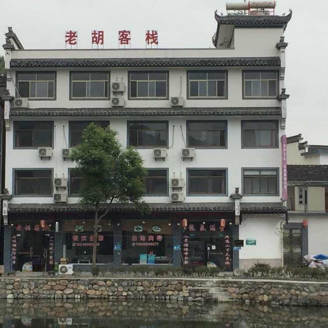 绩老街胡客栈