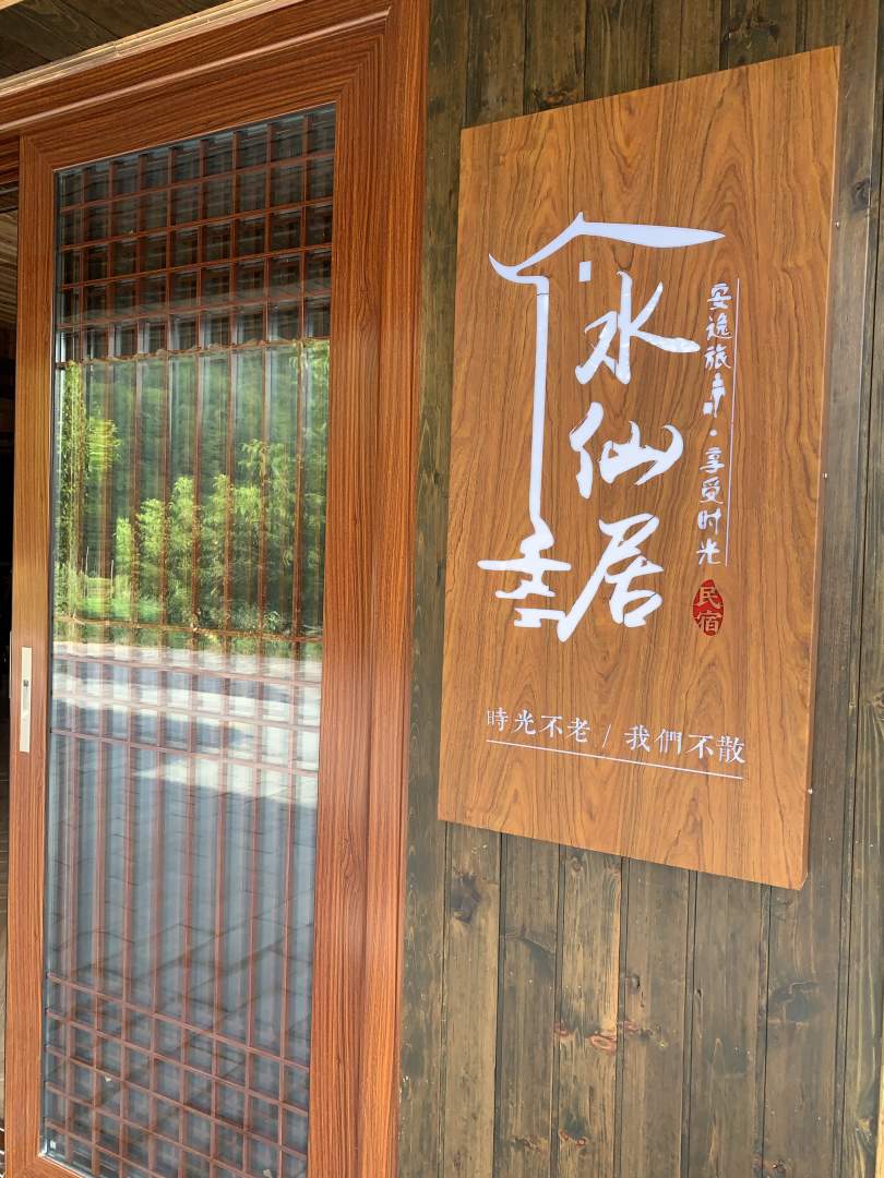 绥宁水仙居民宿
