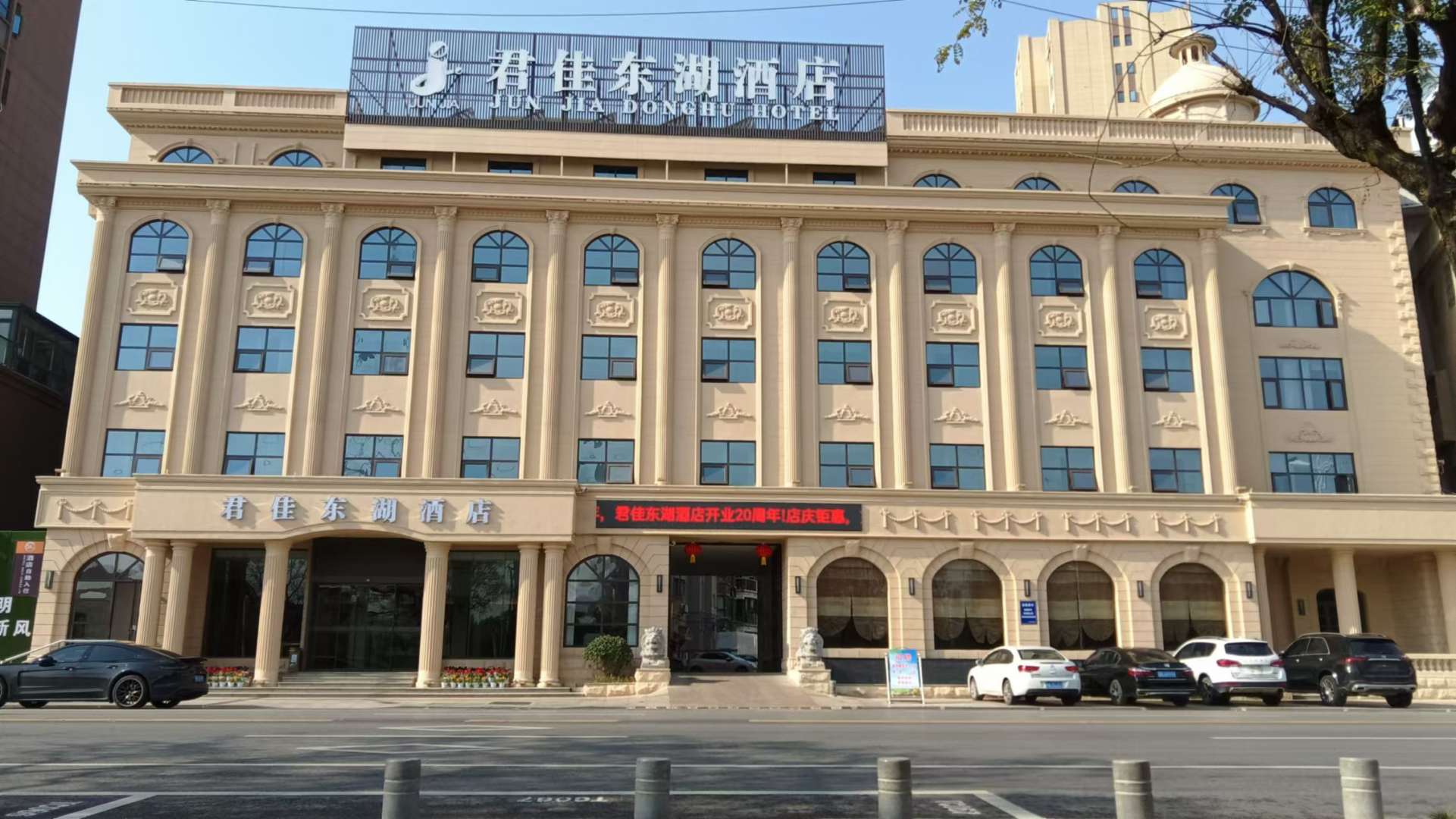 君佳酒店(东湖店)
