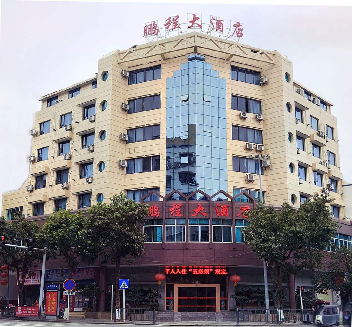 鹏程大酒店(香港路店)