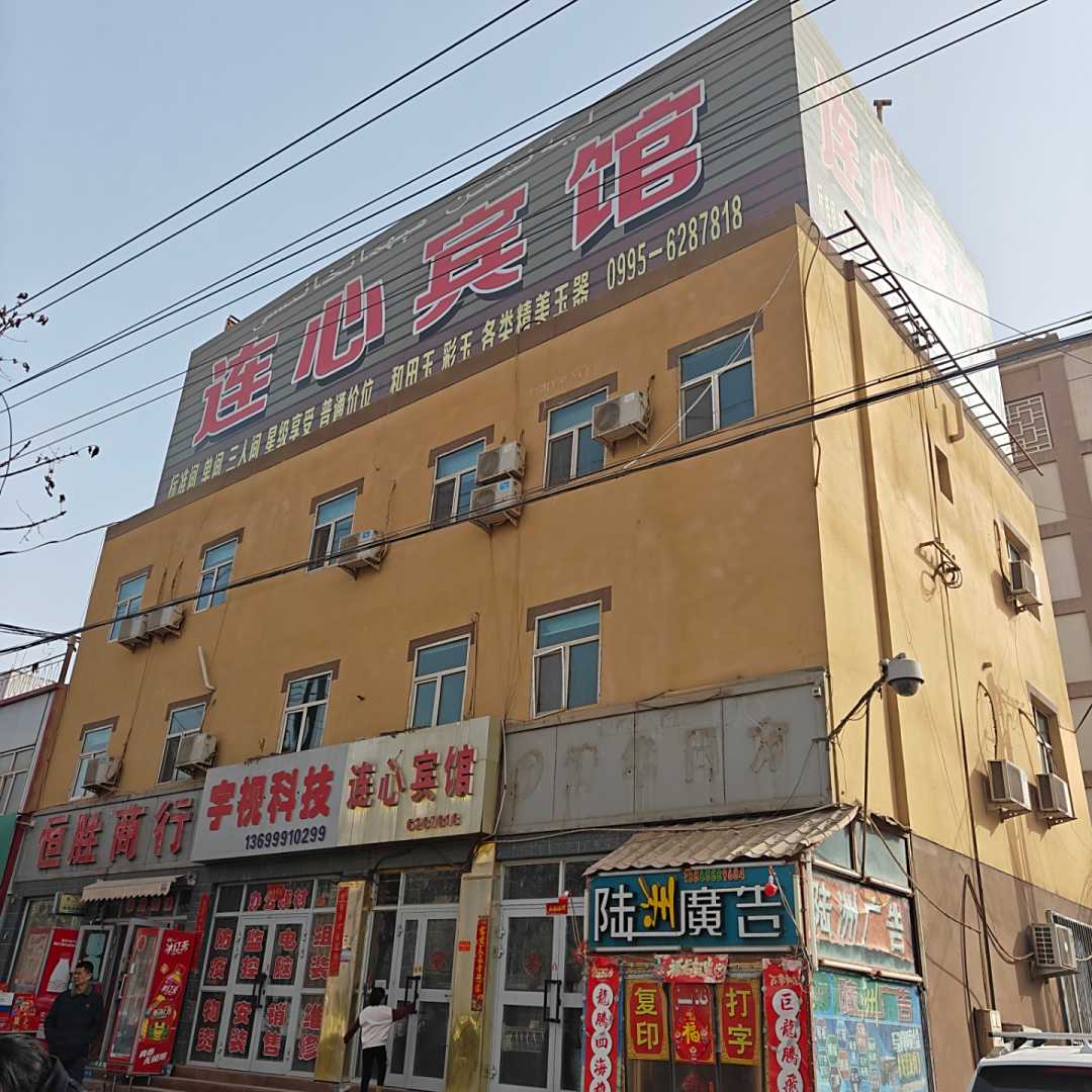 鄯善连心宾馆