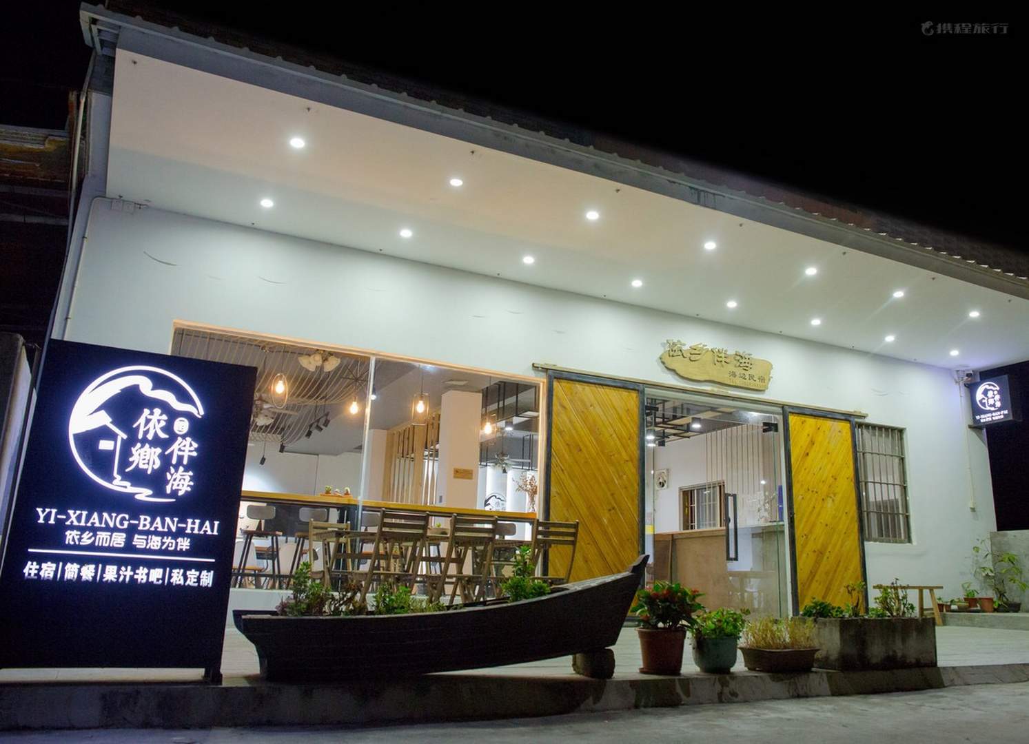 依乡伴海(台山尾角湾店)