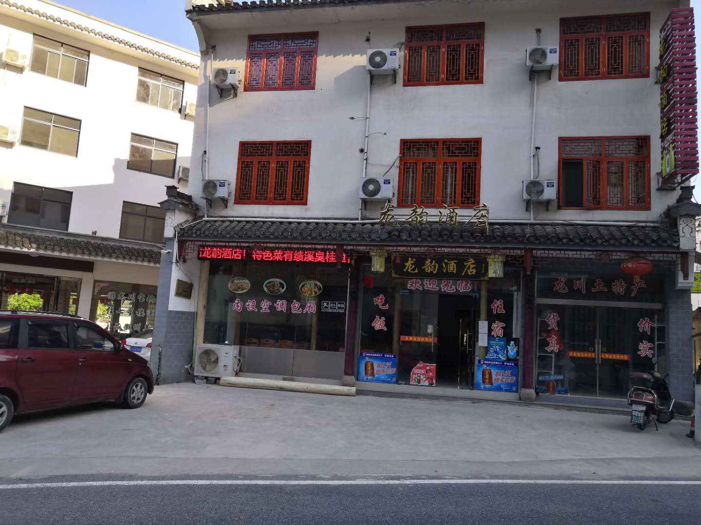 績(jì)溪縣龍韻酒店