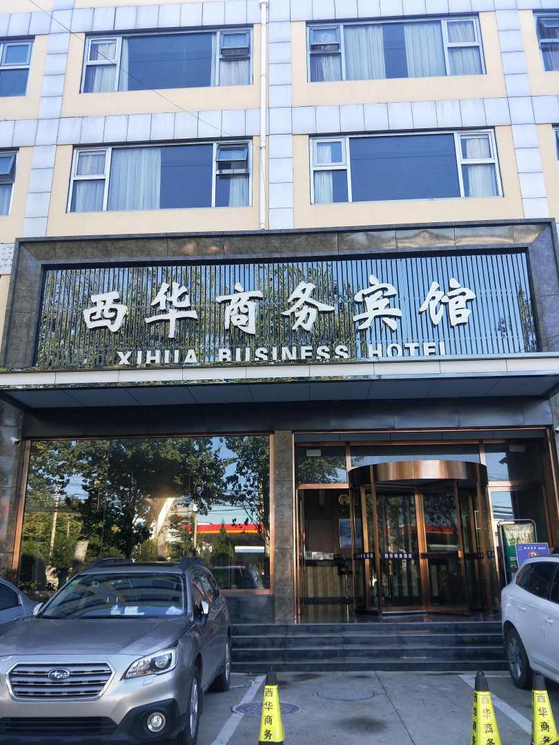 西华商务宾馆