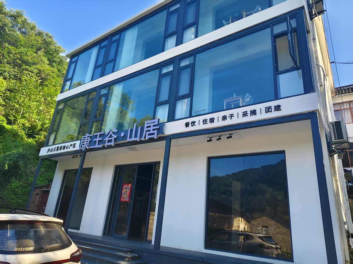 康王谷山居