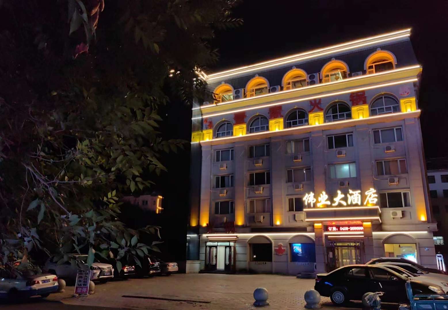 嘉荫伟业大酒店