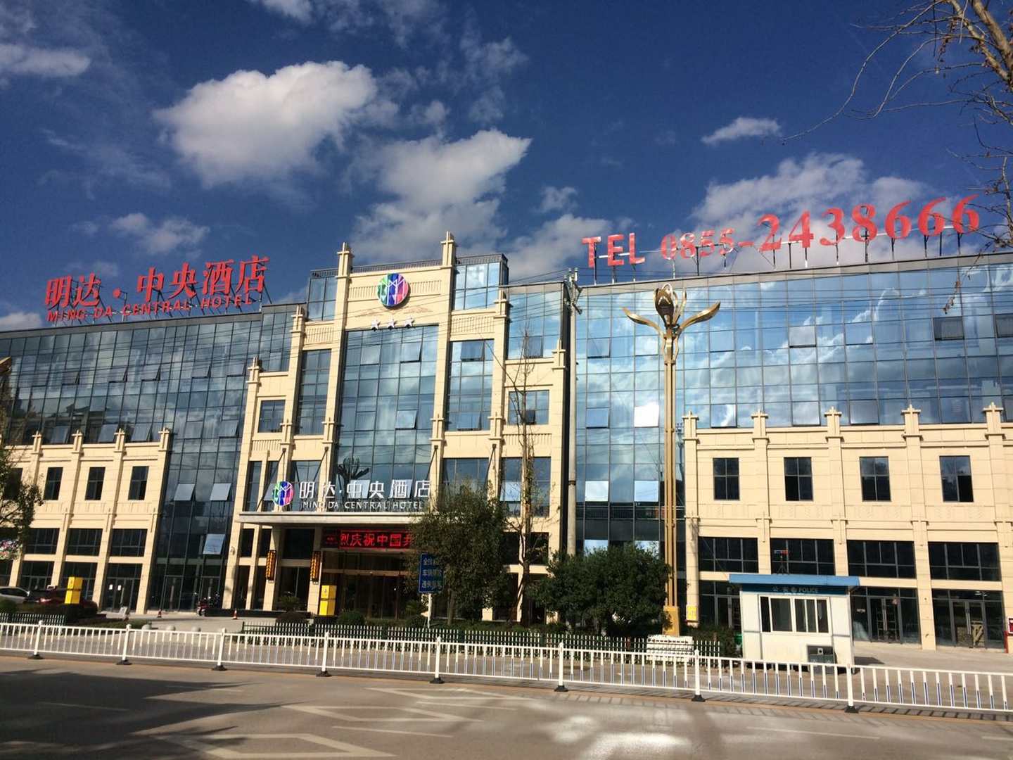 明达·中央酒店