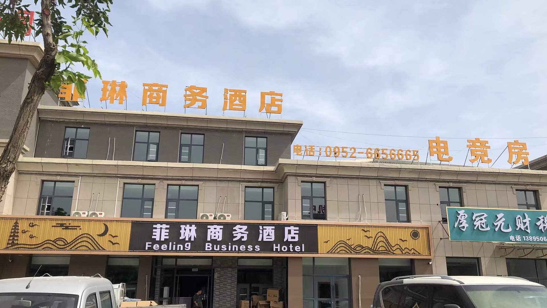菲琳商务酒店