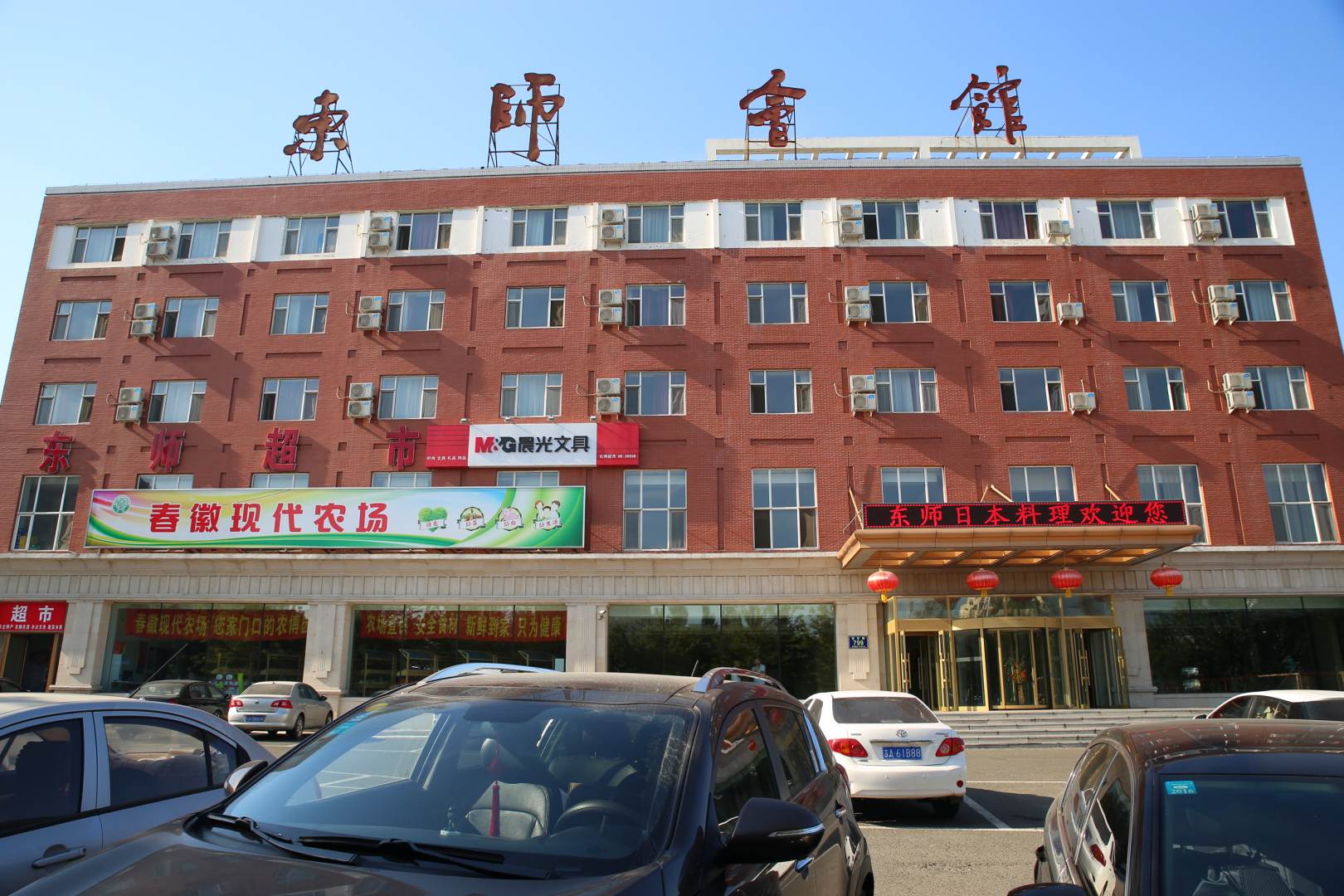 东师会馆(长春净月店)