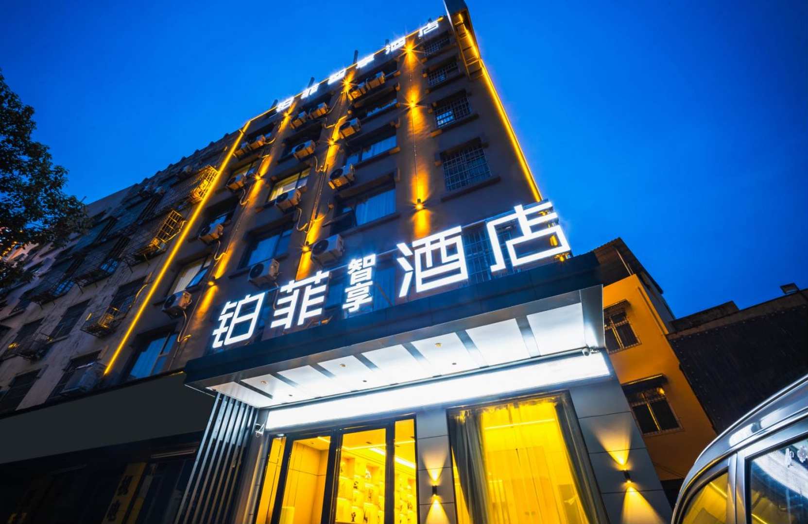 铂菲智享酒店(岳阳火车站店)