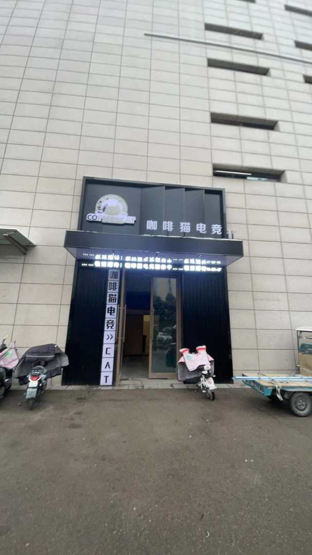 咖啡猫电竞管(碧乐城店)