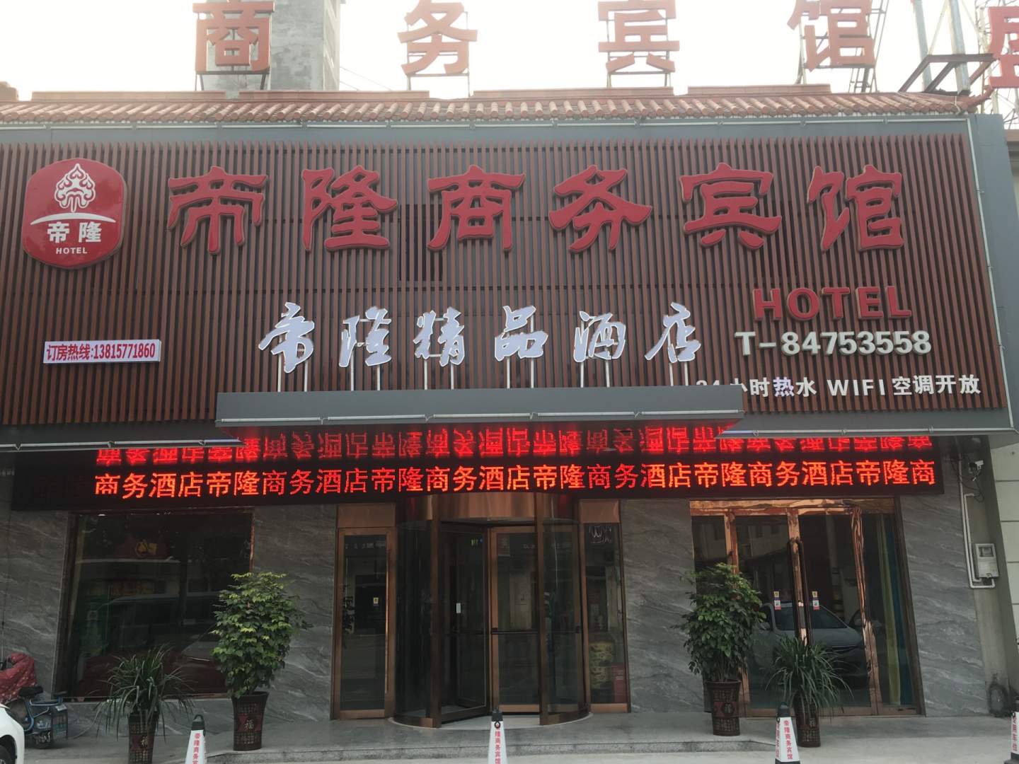 帝隆商务宾馆(宿迁陆集镇店)
