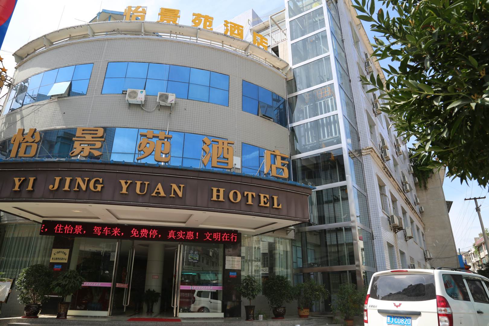 怡景苑酒店